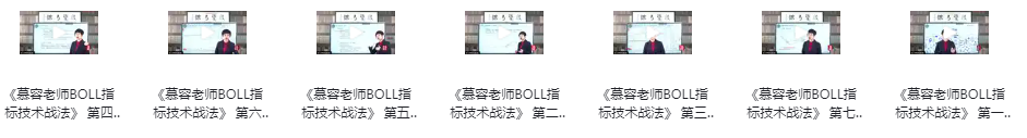 慕容老师 BOLL指标技术战法 7集