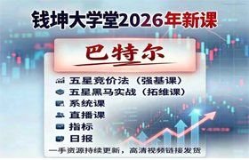 2026【巴特尔】强基班-拓维班系统课++小班课+指标+日报更新中